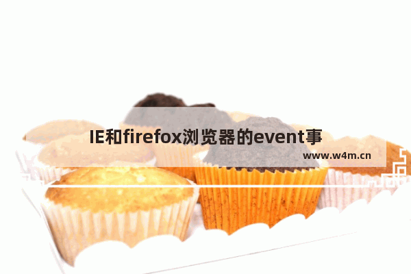 IE和firefox浏览器的event事件兼容性怎么样？兼容性汇总分享