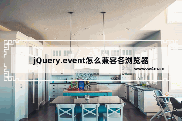 jQuery.event怎么兼容各浏览器的event？兼容到个浏览器的方法说明