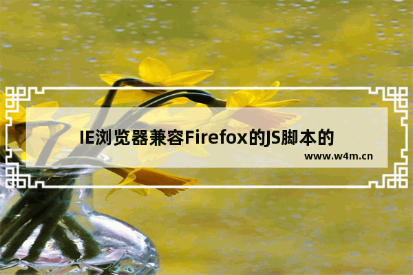 IE浏览器兼容Firefox的JS脚本的代码是什么？代码脚本分享