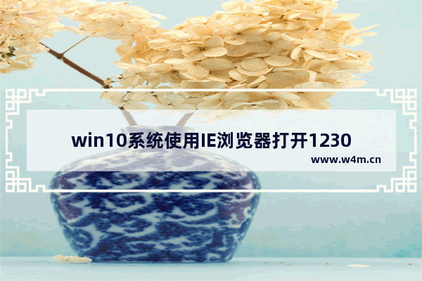 win10系统使用IE浏览器打开12306.cn提示安全证书错误是什么原因？解决的方法分享