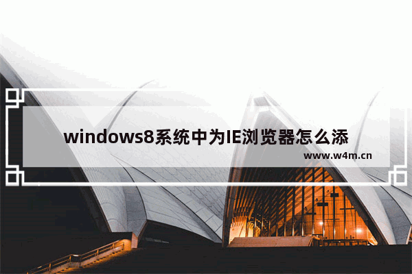 windows8系统中为IE浏览器怎么添加Flash插件？添加Flash插件方法分享