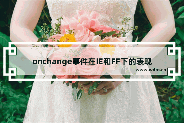 onchange事件在IE和FF下的表现怎么样?解决方法分享