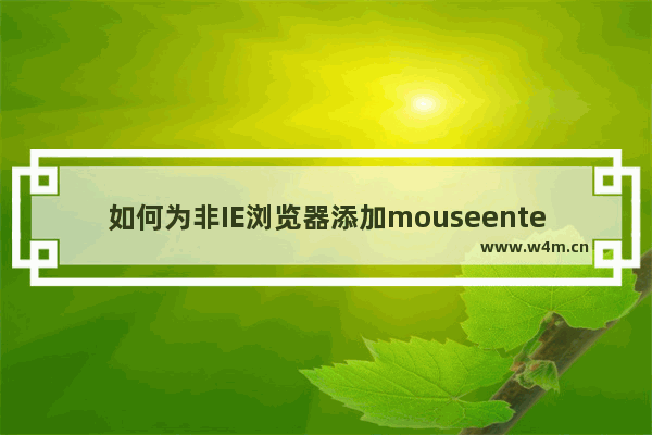 如何为非IE浏览器添加mouseenter,mouseleave实现代码？解决方法分享