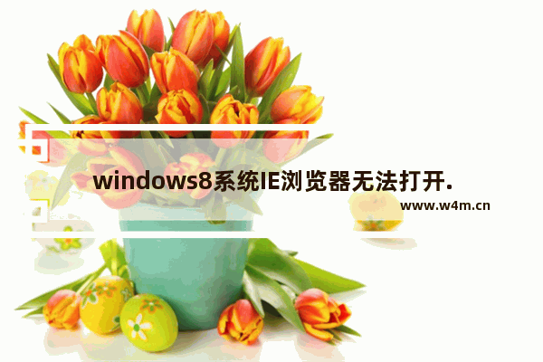 windows8系统IE浏览器无法打开.mht文件怎么解决？解决方法说明