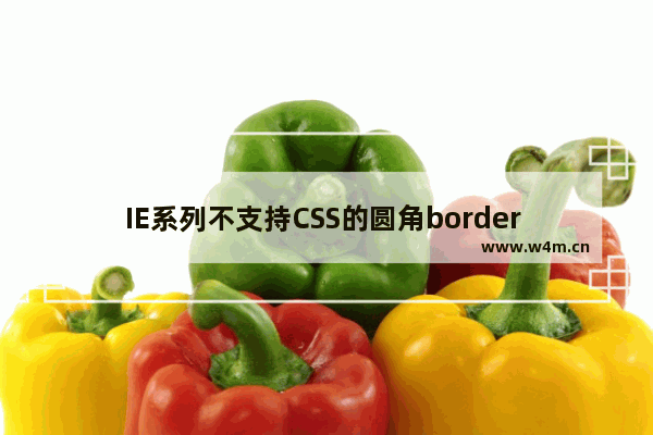 IE系列不支持CSS的圆角border radius等属性怎么解决？解决方法分享