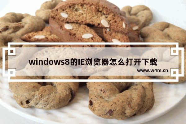 windows8的IE浏览器怎么打开下载项？打开下载项快捷键说明