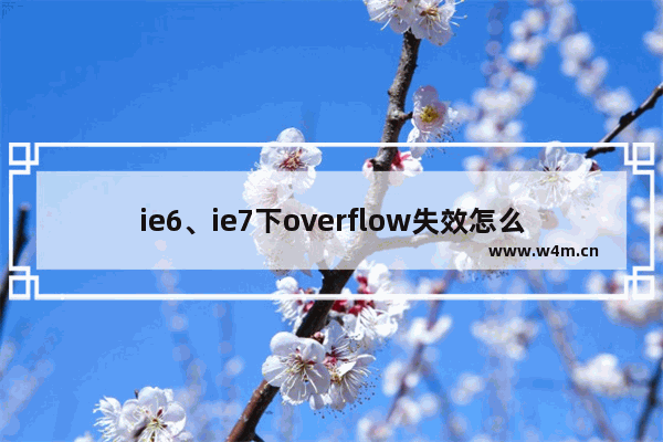 ie6、ie7下overflow失效怎么解决？有效解决方法分享