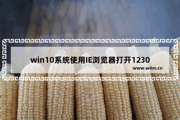 win10系统使用IE浏览器打开12306.cn提示安全证书错误是什么原因？故障原因及解决方法分享