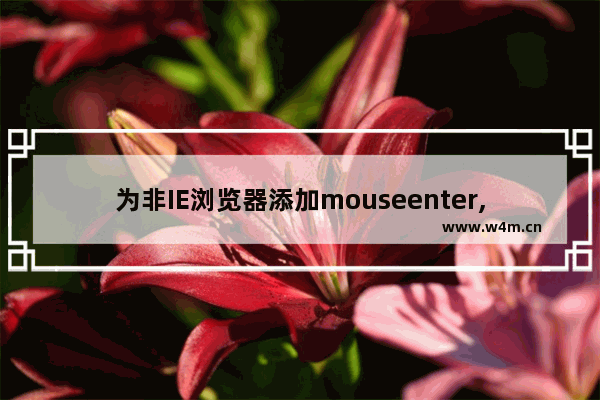 为非IE浏览器添加mouseenter,mouseleave事件的实现代码是什么 解决方法说明