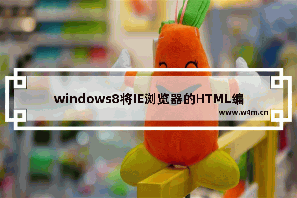 windows8将IE浏览器的HTML编辑器怎么设置为记事本？设置方法介绍