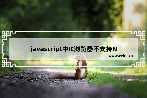 javascript中IE浏览器不支持NEW DATE()带参数是什么原因 解决方法介绍