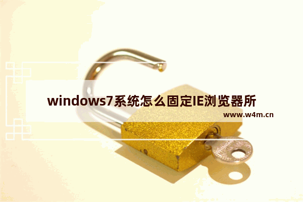 windows7系统怎么固定IE浏览器所有网页字体大小？固定方法分享