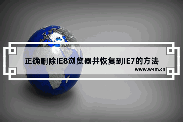 正确删除IE8浏览器并恢复到IE7的方法有哪些？恢复方法分享