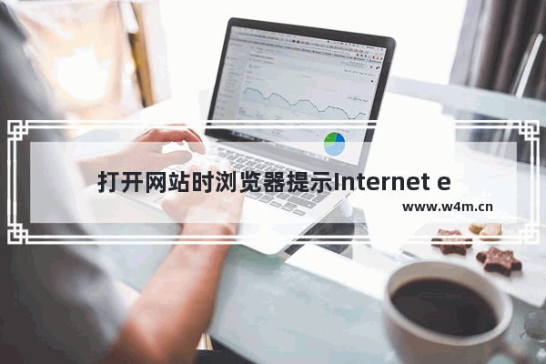 打开网站时浏览器提示Internet explorer无法打开站点怎么解决 解决方法说明