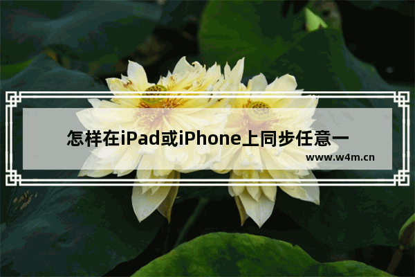 怎样在iPad或iPhone上同步任意一款浏览器的书签？同步方法介绍