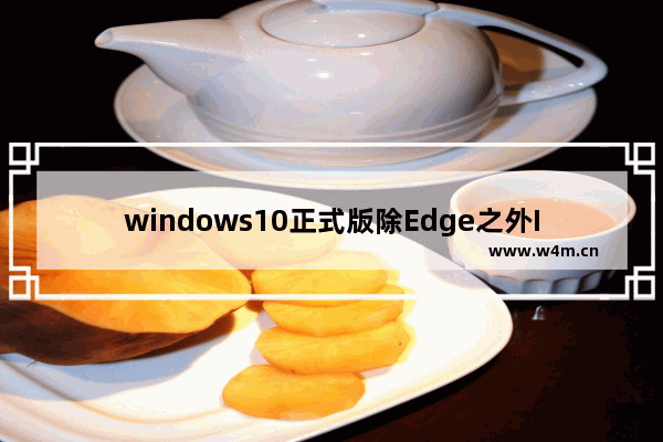 windows10正式版除Edge之外IE等浏览器无法上网是什么原因？解决办法分享