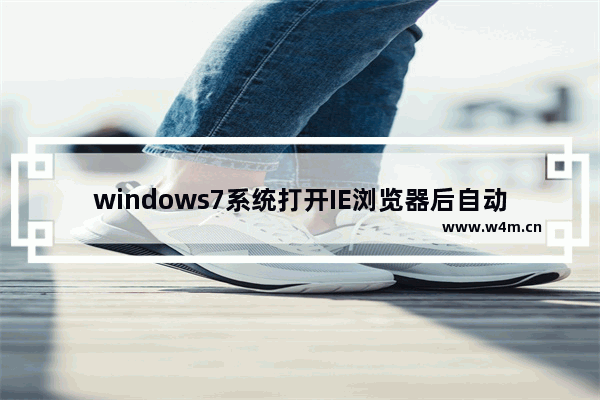 windows7系统打开IE浏览器后自动生成TEMP文件夹该如何解决？解决方法分享