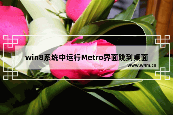 win8系统中运行Metro界面跳到桌面版IE浏览器怎么解决？解决方法分享