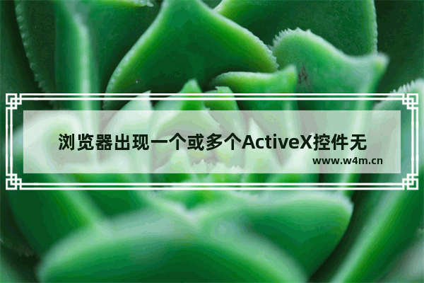 浏览器出现一个或多个ActiveX控件无法显示如何解决 解决方法说明