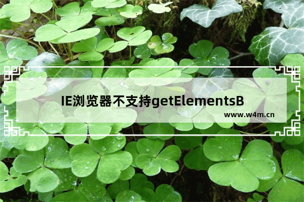 IE浏览器不支持getElementsByClassName是什么原因？解决方法分享