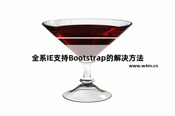 全系IE支持Bootstrap的解决方法