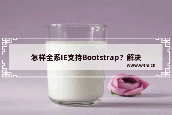 怎样全系IE支持Bootstrap？解决方法介绍