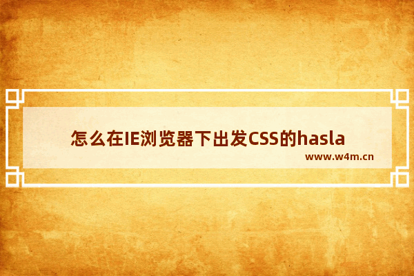 怎么在IE浏览器下出发CSS的haslayout属性？解决方法分享