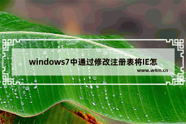 windows7中通过修改注册表将IE怎么设置为默认浏览器？设置方法介绍