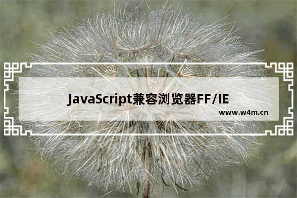 JavaScript兼容浏览器FF/IE技巧有哪些？兼容方法分享