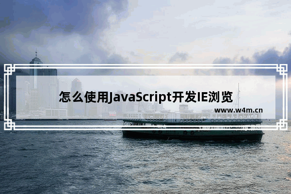 怎么使用JavaScript开发IE浏览器本地插件？使用方法介绍