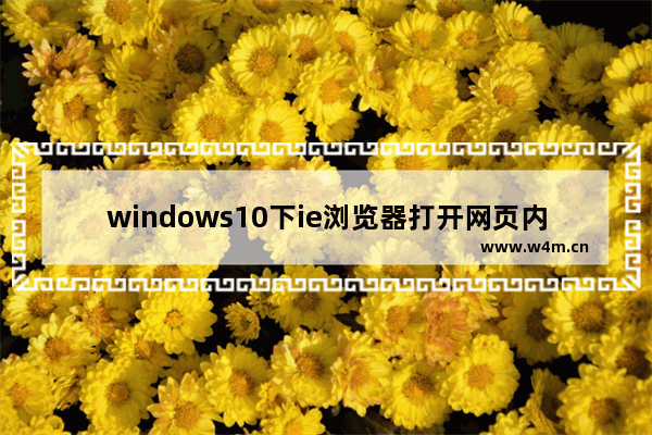 windows10下ie浏览器打开网页内容显示不全是什么原因？解决内容显示办法分享