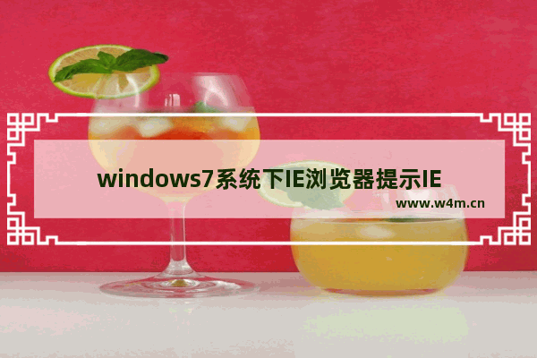 windows7系统下IE浏览器提示IE为了保护计算机而关闭网页怎么解决？解决方法分享