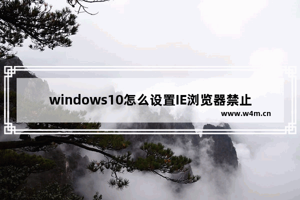 windows10怎么设置IE浏览器禁止网站弹出窗口？设置方法介绍