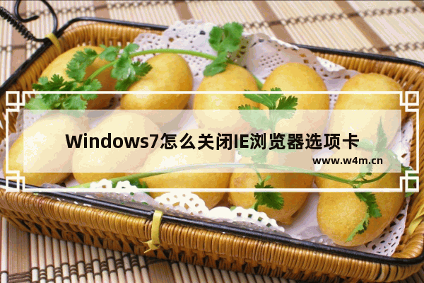 Windows7怎么关闭IE浏览器选项卡浏览？关闭方法分享