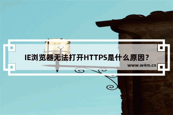 IE浏览器无法打开HTTPS是什么原因？解决无法打开HTTPS办法分享