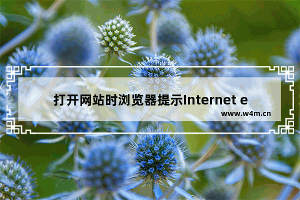 打开网站时浏览器提示Internet explorer无法打开站点是什么原因？解决办法分享