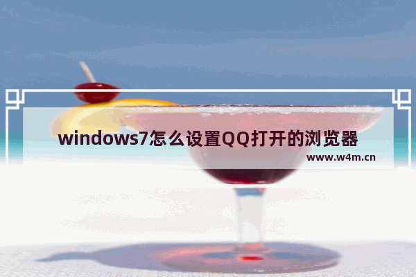 windows7怎么设置QQ打开的浏览器是IE浏览器？设置方法分享