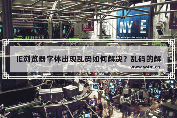 IE浏览器字体出现乱码如何解决？乱码的解决办法分享