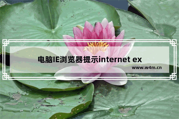 电脑IE浏览器提示internet explorer已停止工作怎么解决？解决方法分享