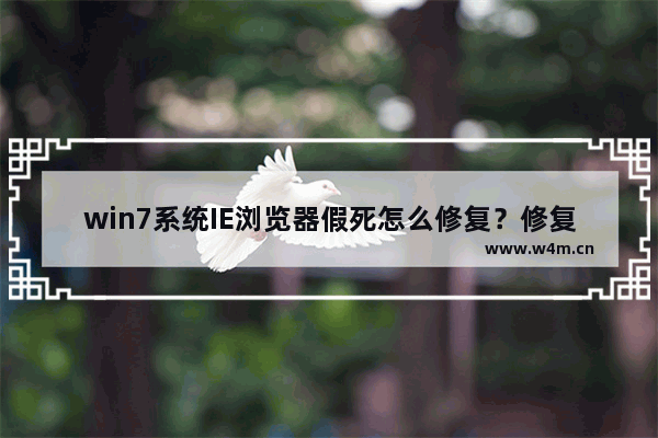 win7系统IE浏览器假死怎么修复？修复假死的方法介绍