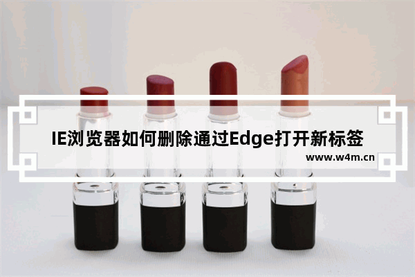 IE浏览器如何删除通过Edge打开新标签页的按钮?解决方法说明