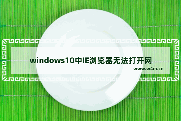 windows10中IE浏览器无法打开网页上网怎么解决？两种解决办法分享