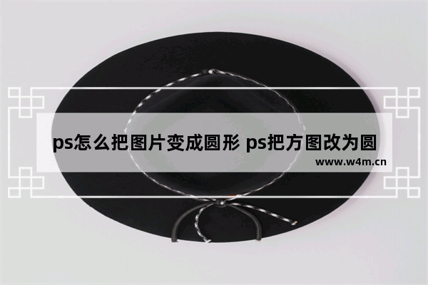 ps怎么把图片变成圆形 ps把方图改为圆图的方法