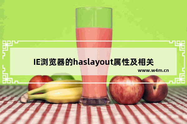 IE浏览器的haslayout属性及相关兼容性问题怎么解决？解决方法分享