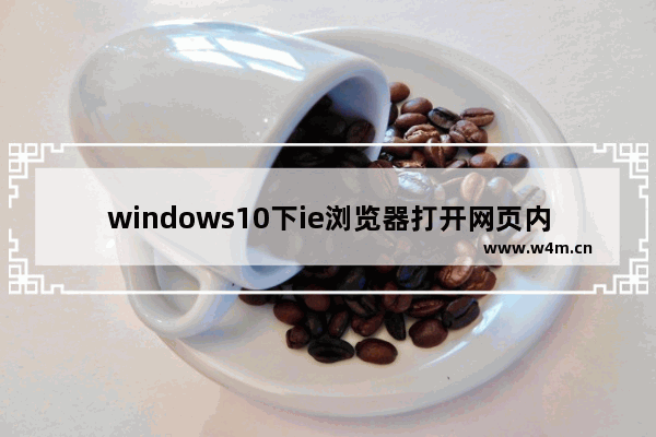 windows10下ie浏览器打开网页内容显示不全是什么原因？解决的办法介绍