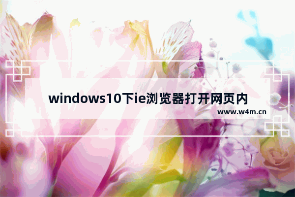 windows10下ie浏览器打开网页内容显示不全是什么原因？解决办法分享