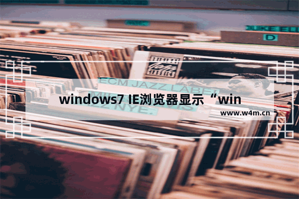 windows7 IE浏览器显示“windows7已完毕 但网页上有错误”的解决方法