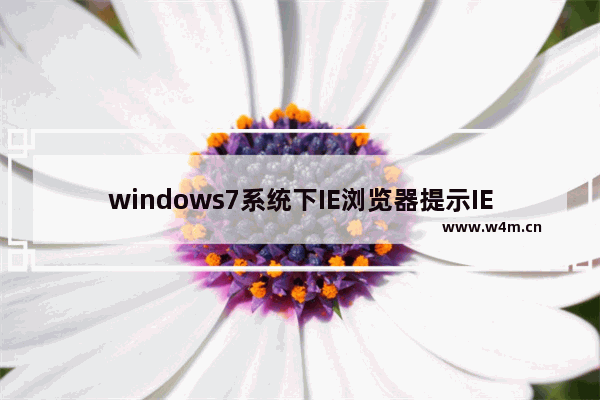 windows7系统下IE浏览器提示IE为了保护计算机而关闭网页是什么原因？解决方法分析