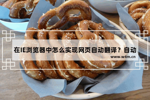 在IE浏览器中怎么实现网页自动翻译？自动翻译的方法介绍