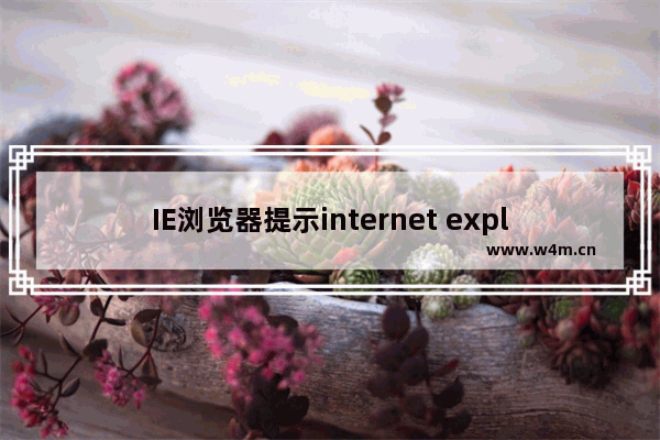 IE浏览器提示internet explorer已停止工作怎么解决？解决方法说明